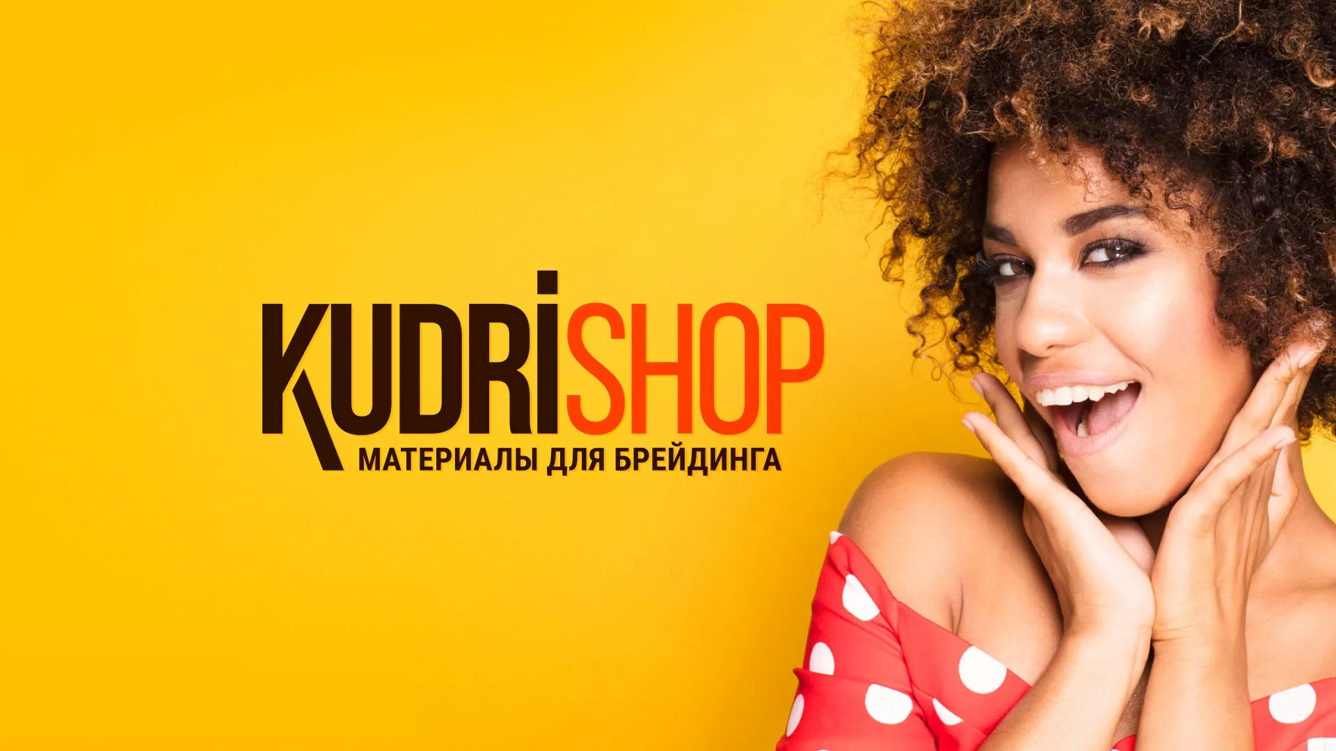 Создание интернет-магазина «КудриШоп» в Железногорске-Илимском